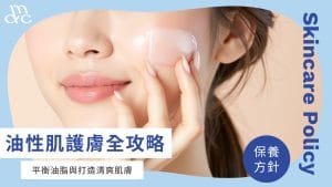 痘痘敏感肌救星，敏感肌長痘痘保養＆清潔一次掌握