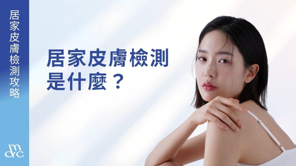 What is at-home skin testing?