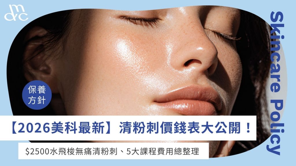 清粉刺價錢表大公開！