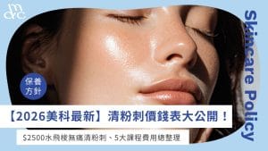 清粉刺價錢表大公開！