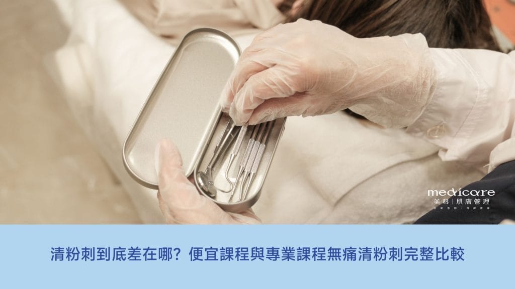 清粉刺到底差在哪？