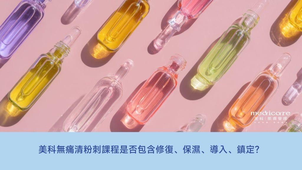 無痛清粉刺課程是否包含修復
