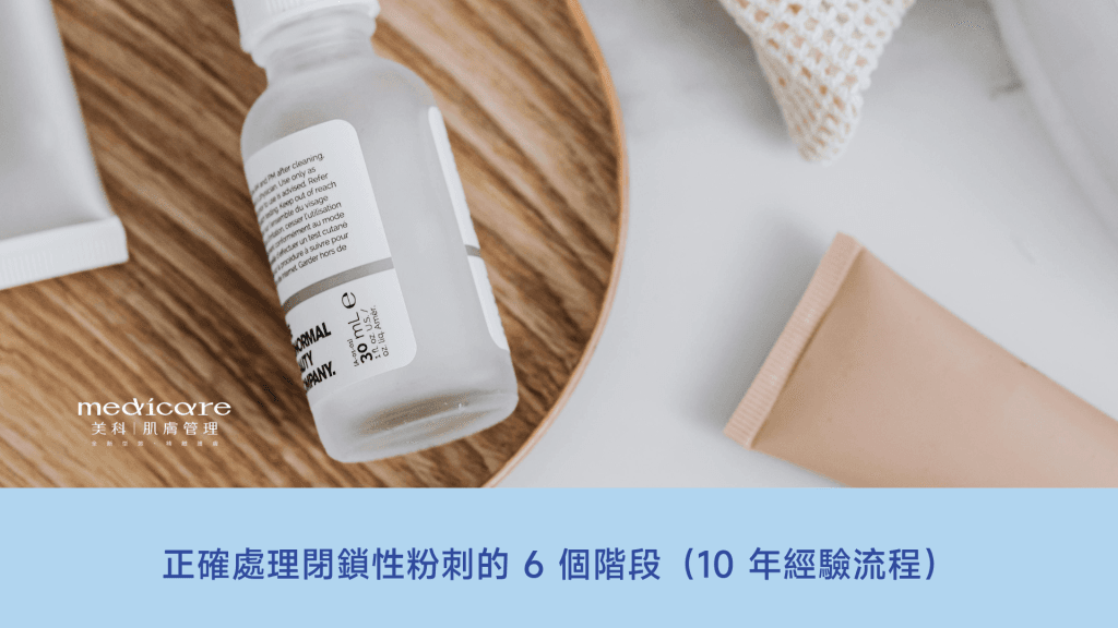 處理閉鎖性粉刺的六的階段