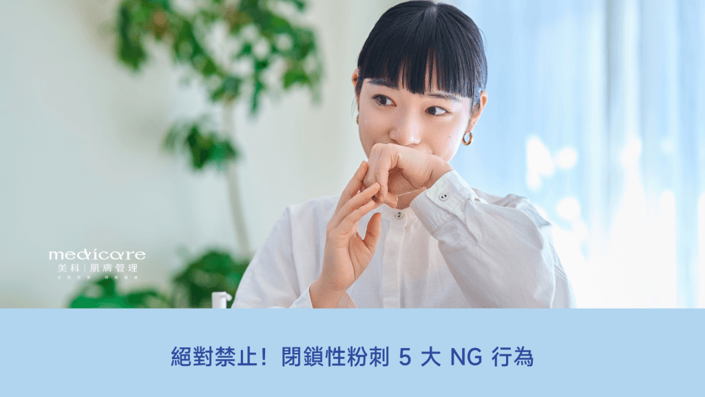 閉鎖性粉刺的5大NG行為