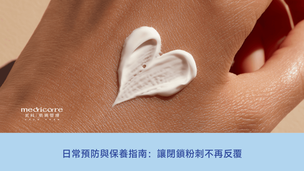 閉鎖性粉刺日常保養