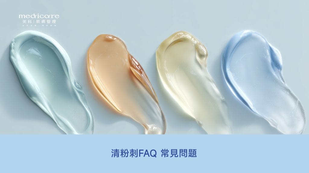 清粉刺FAQ 常見問題