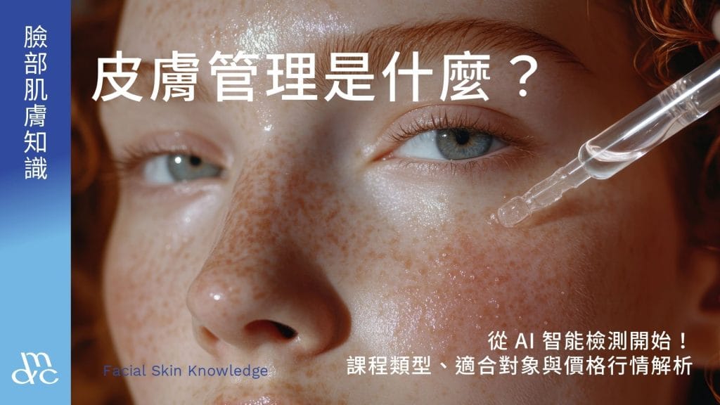 皮膚管理是什麼？