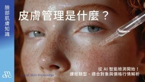 皮膚管理是什麼？