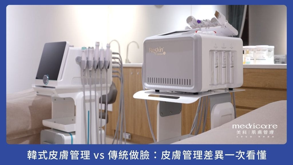 韓式皮膚管理 vs 傳統做臉