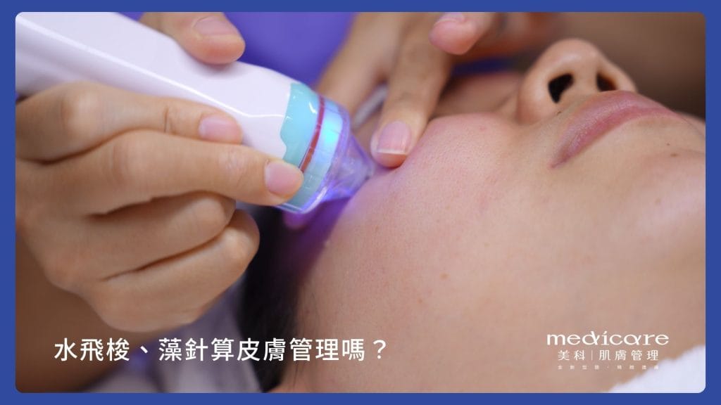 水飛梭、藻針算皮膚管理嗎?