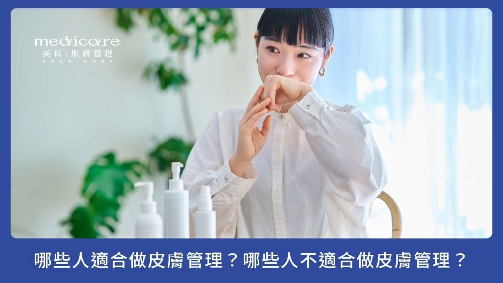哪些人適合做皮膚管理?