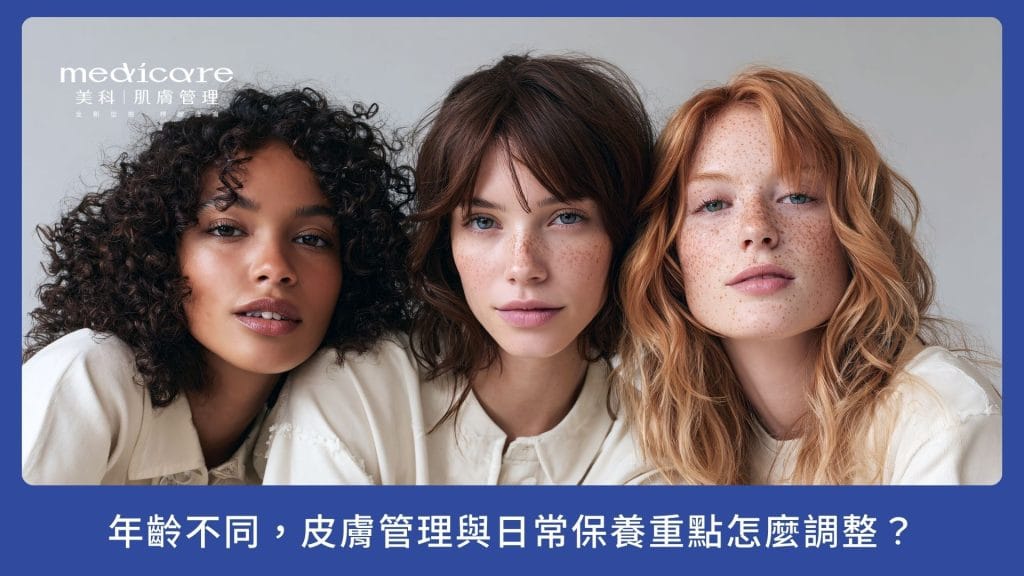 年齡不同,皮膚管理與日常保養重點怎麼調整?