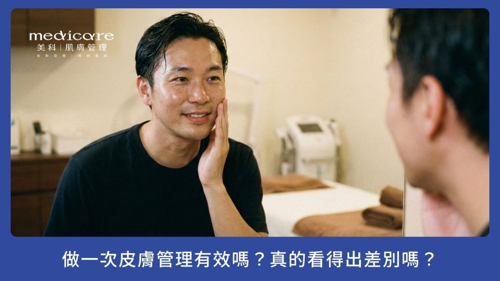 做一次皮膚管理有效嗎?真的看得出差別嗎?