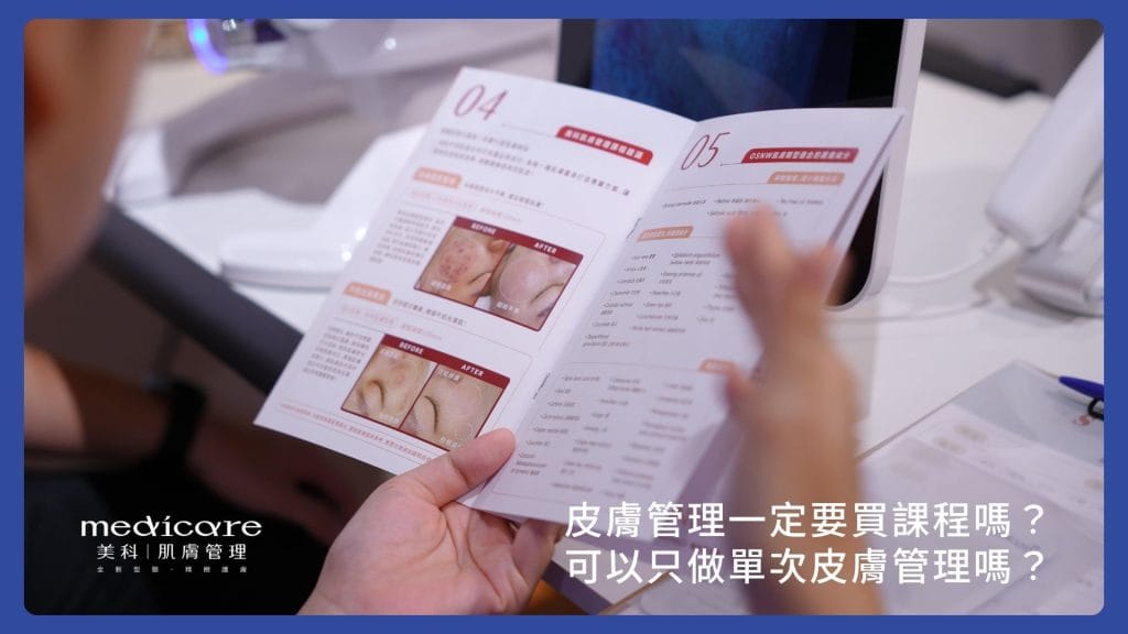 皮膚管理一定要買課程嗎?可以只做單次皮膚管理嗎?