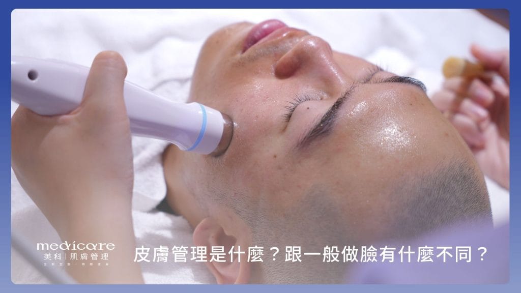 皮膚管理是什麼?跟傳統做臉差在哪
