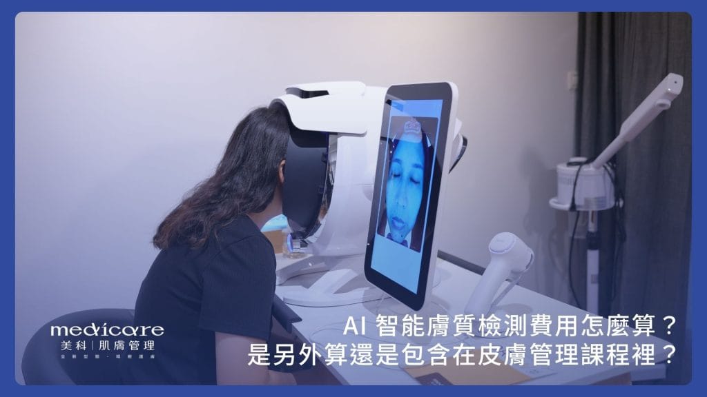 AI 智能膚質檢測費用怎麼算?
