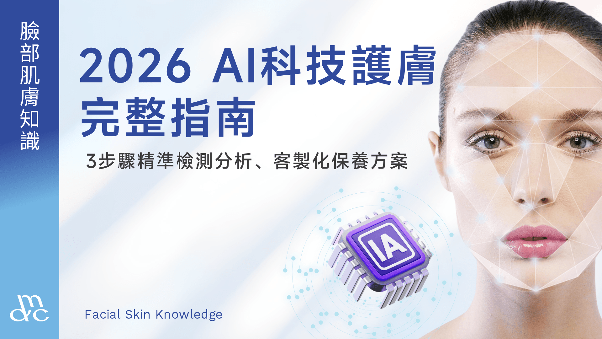 AI科技護膚完整指南