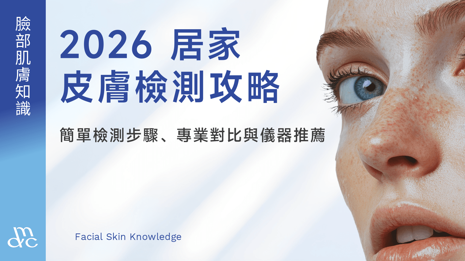 居家皮膚檢測攻略