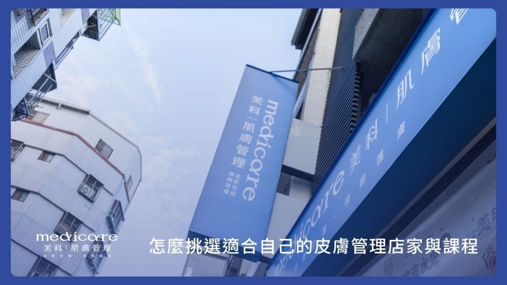 怎麼挑選皮膚管理中心?