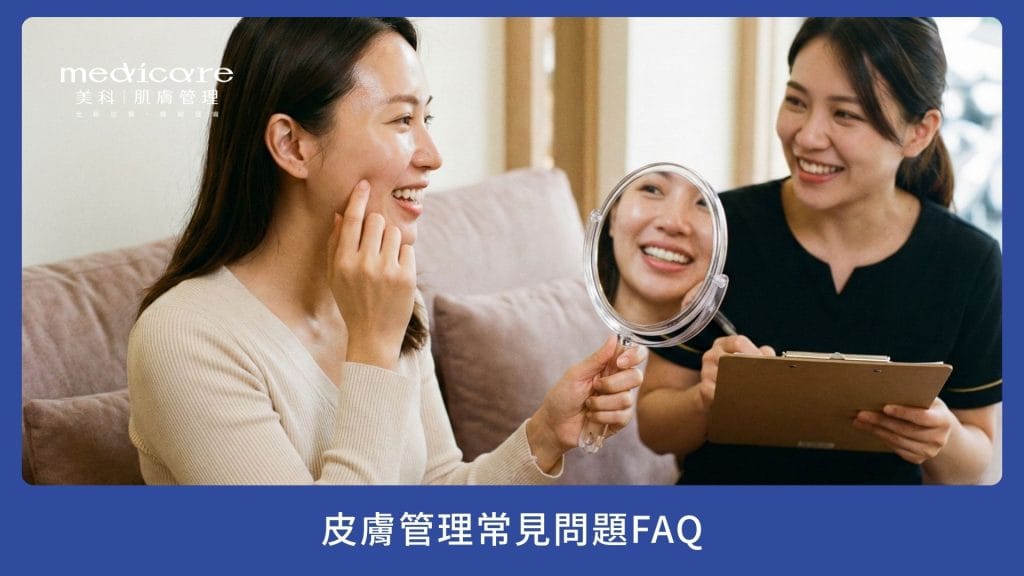 皮膚管理常見問題FAQ