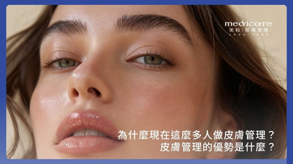 為什麼現在這麼多人做皮膚管理?