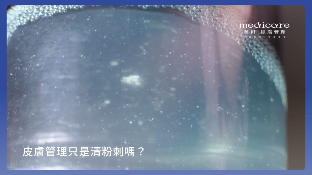 皮膚管理只是清粉刺嗎?