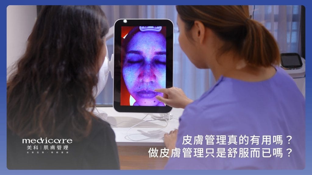 皮膚管理真的有用嗎?