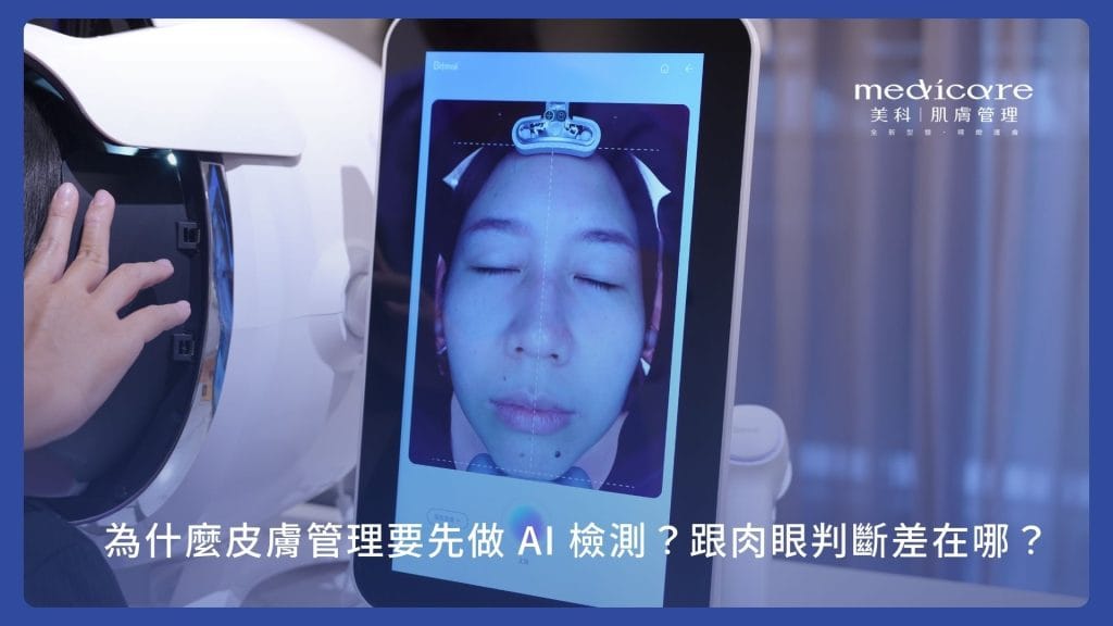 為什麼皮膚管理要先做 AI 檢測?