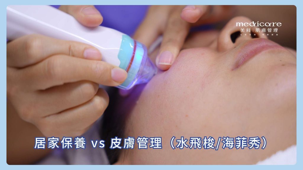 居家保養 vs 皮膚管理(水飛梭/海菲秀)
