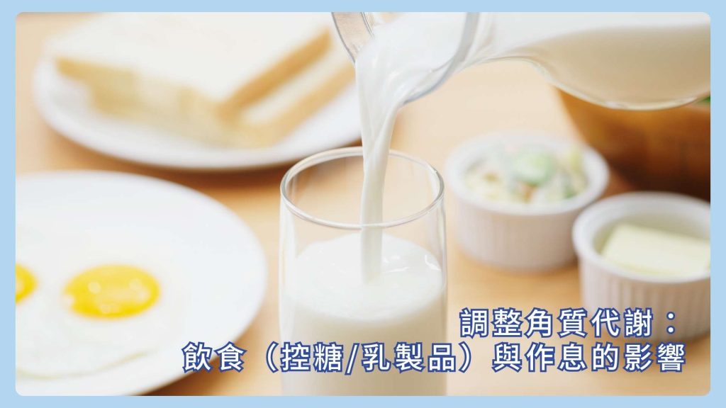 調整角質代謝:飲食(控糖/乳製品)與作息的影響