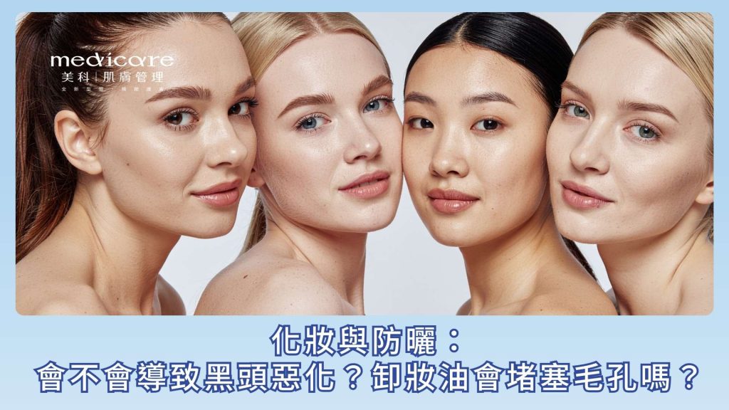 化妝與防曬:會不會導致黑頭惡化?卸妝油會堵塞毛孔嗎?