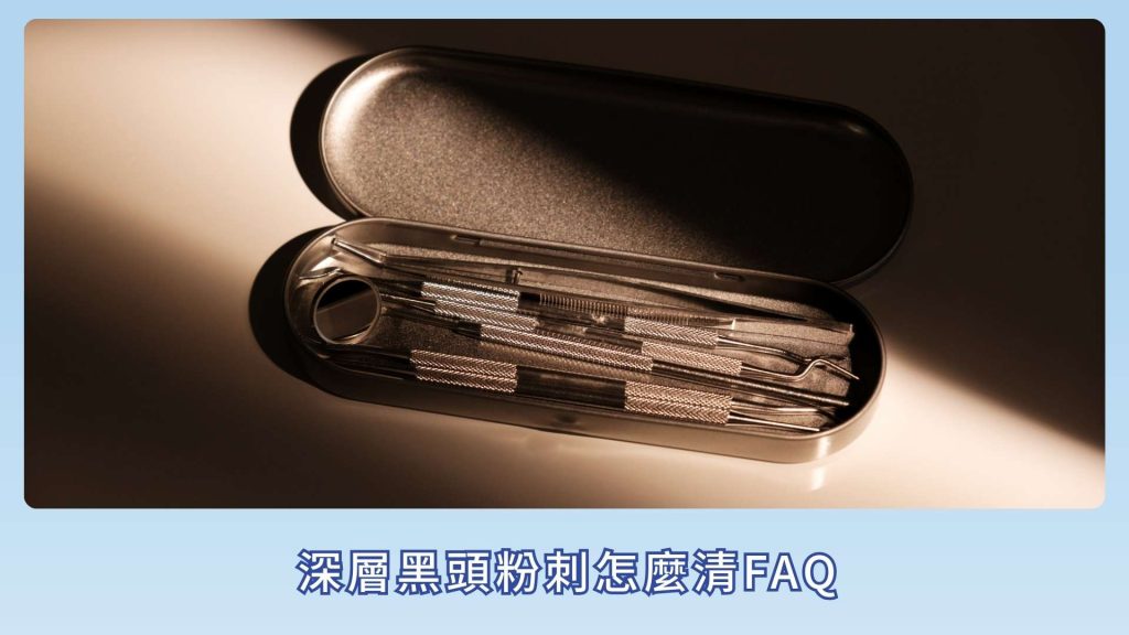 深層黑頭粉刺怎麼清FAQ