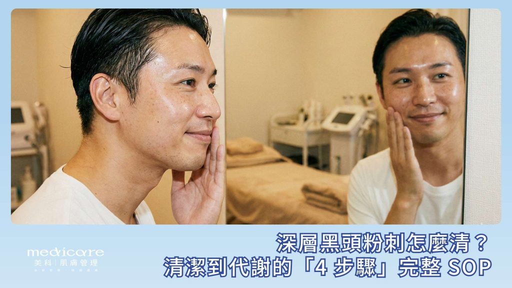深層黑頭粉刺怎麼清?