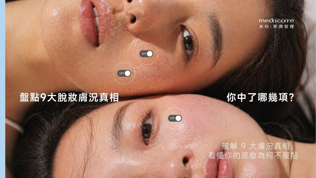 9 大脫妝膚況真相