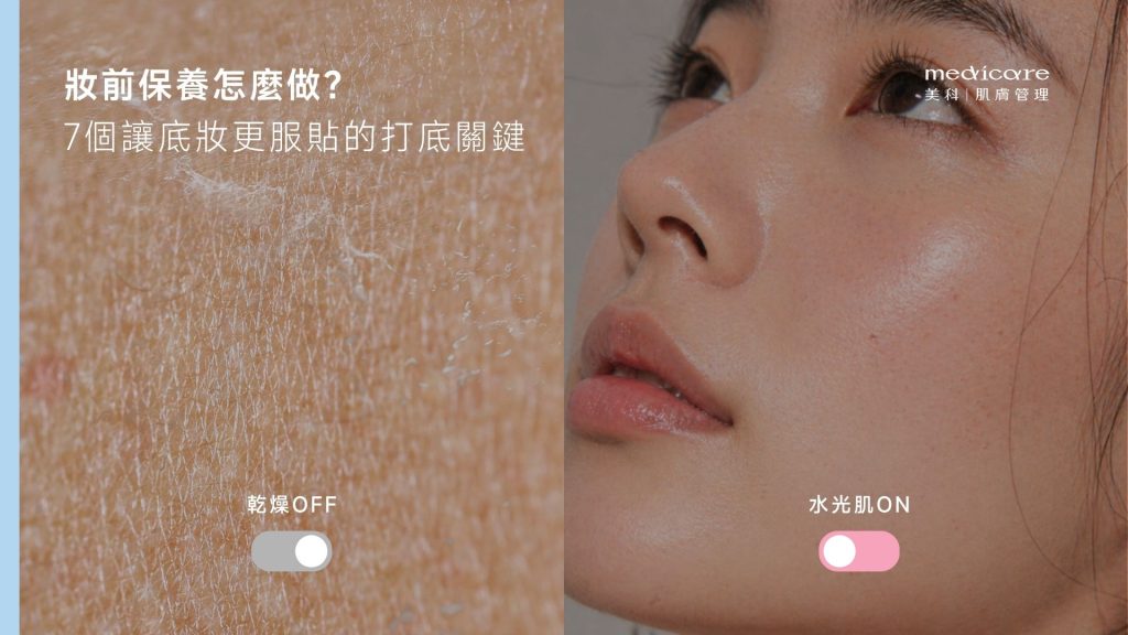 妝前保養怎麼做