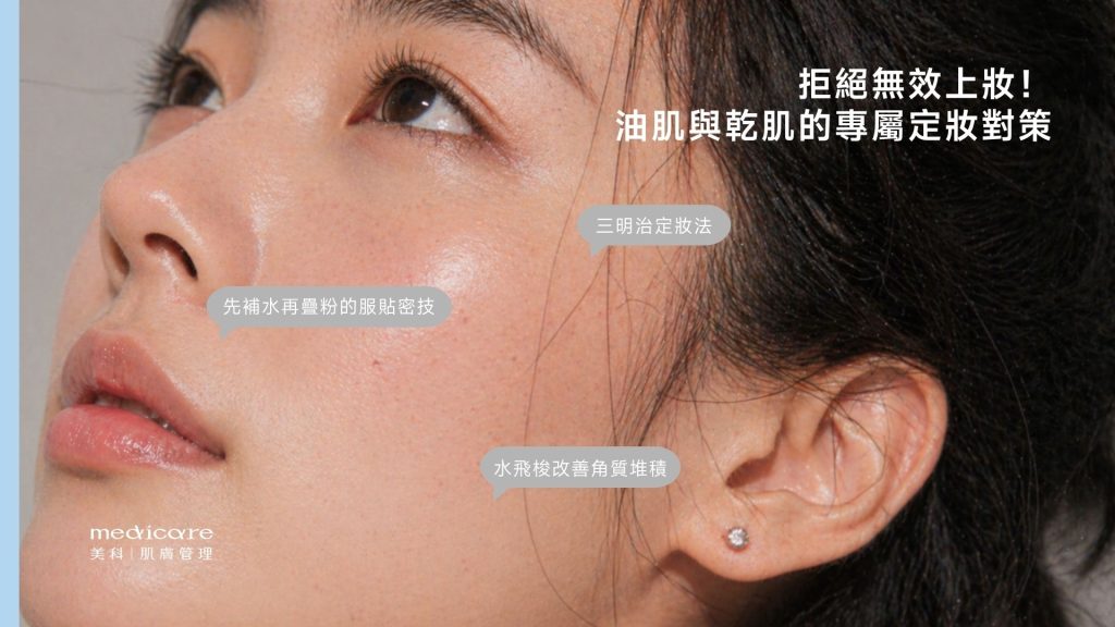 油肌與乾肌的定妝對策