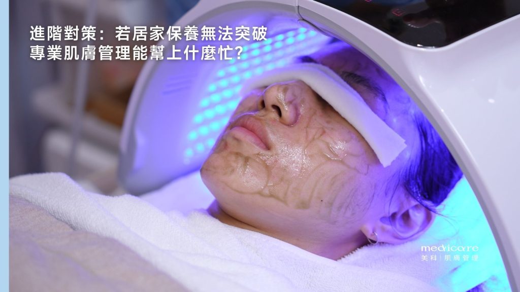 進階對策：若居家保養無法突破，專業肌膚管理能幫上什麼忙？
