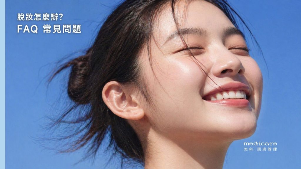 脫妝怎麼辦？FAQ常見問題