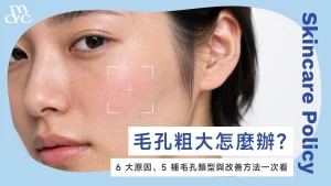 毛孔粗大怎麼辦？