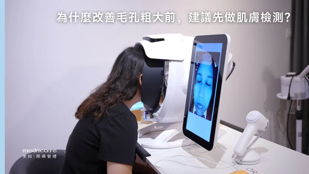 改善毛孔粗大建議做膚質檢測