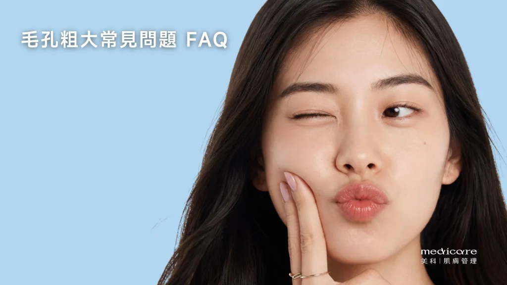 毛孔粗大FAQ