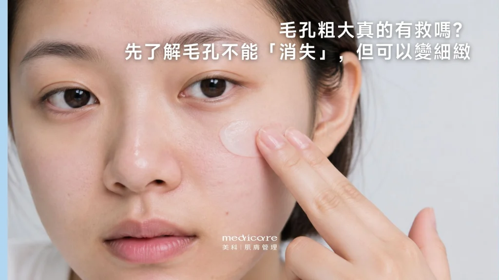 毛孔粗大真的有救嗎？