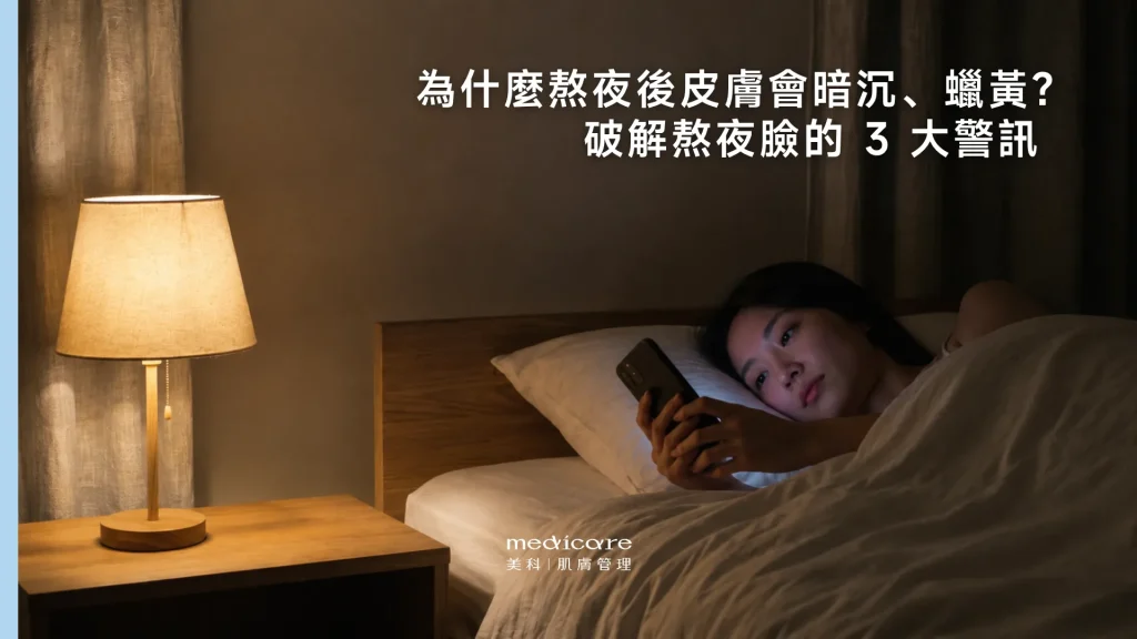 為什麼熬夜後皮膚會暗沉、蠟黃？