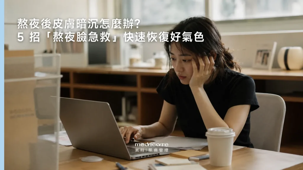 熬夜後皮膚暗沉怎麼辦？