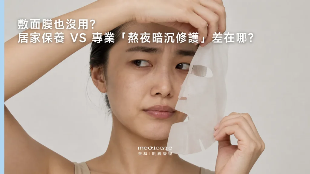 居家保養 VS 專業「熬夜暗沉修護」