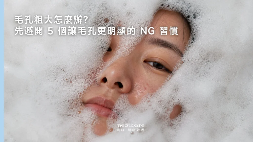 毛孔粗大避開 5 個NG 習慣

