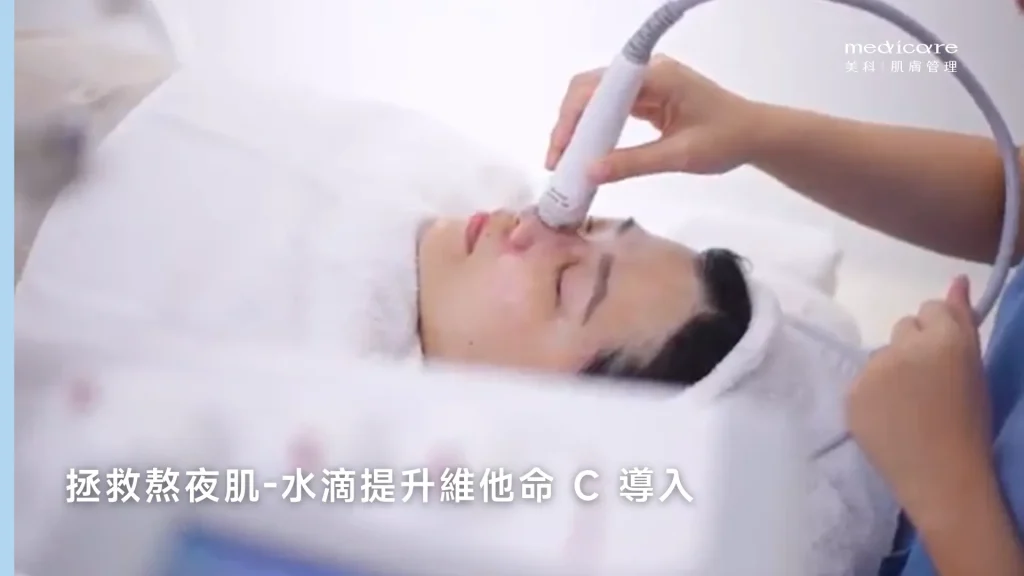 水滴提升維他命 C 導入