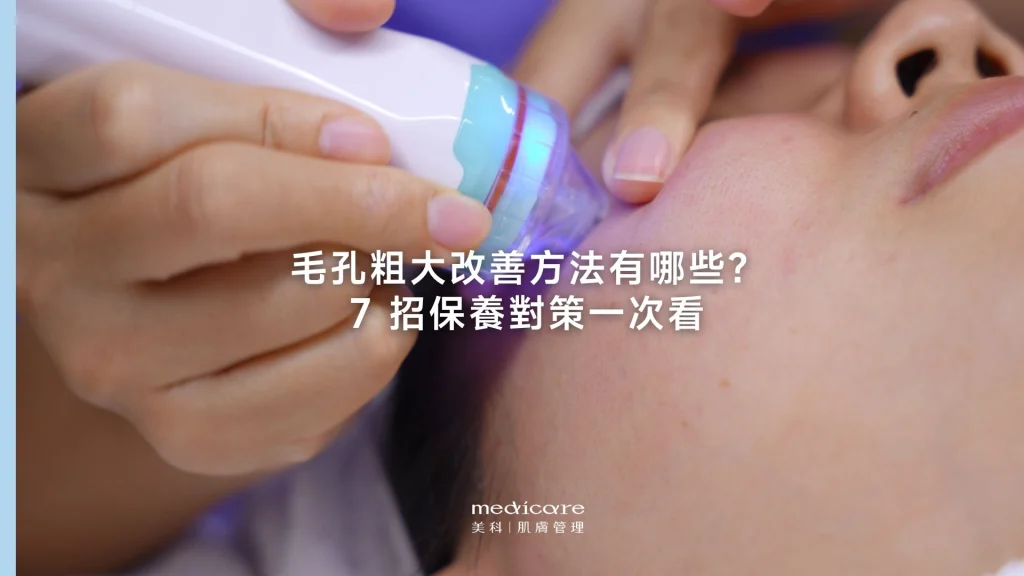 毛孔粗大改善方法