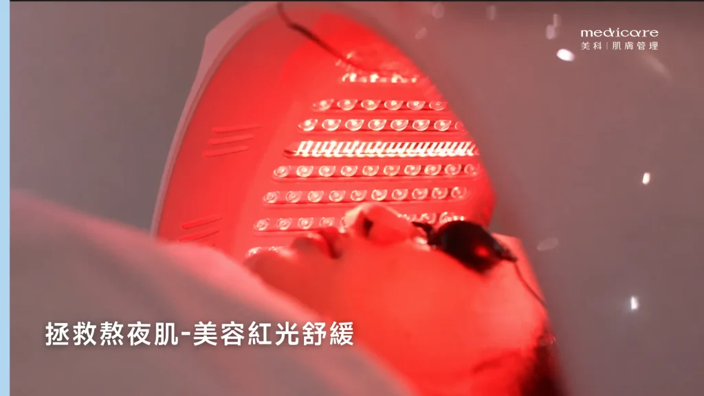 美容紅光舒緩