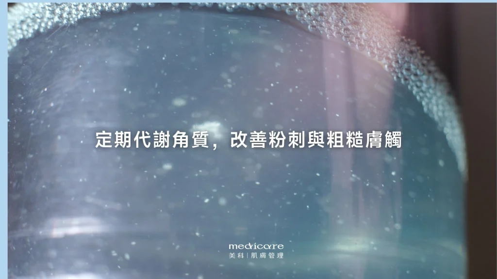 水飛梭定期代謝角質